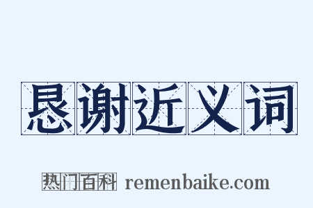 恳谢近义词是什么意思的图片
